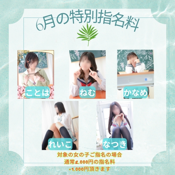 特別指名料(6月)