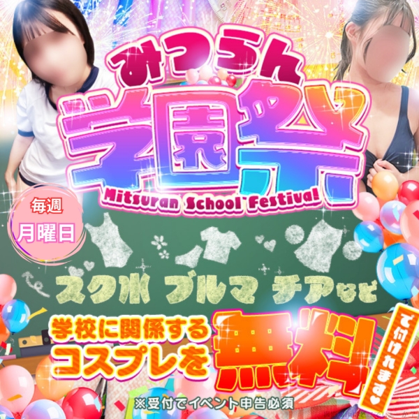 【毎週月曜日開催】★みつらん学園祭★