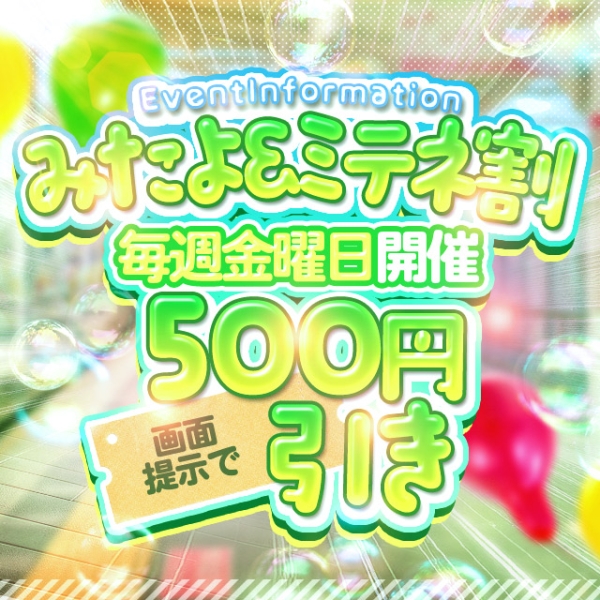 【6月限定毎週金曜日開催】★みたよ・ミテネ割★