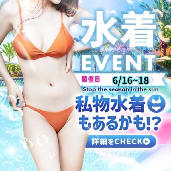 【6月16～18日開催】★水着イベントseason2★