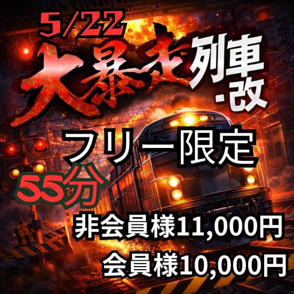 6月24日水曜日限定開催!!!!!!!大暴走列車・改