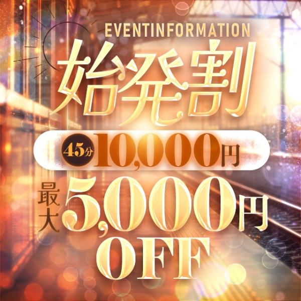 【朝の5時間は超お得！】始発電車割45分10,000円