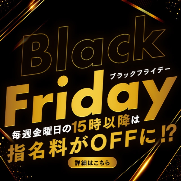 【平日金曜日は指名料がOFFに⁉】★ブラックフライデー★