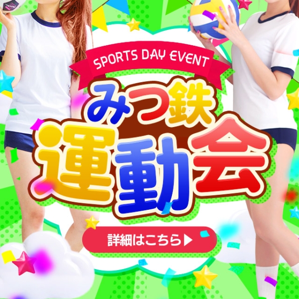 【10月6日～10月8日開催！】★みつ鉄運動会★