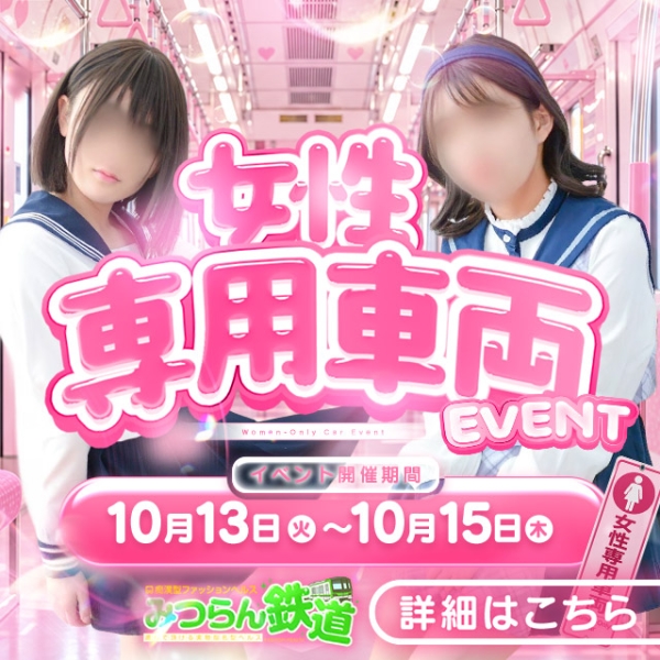 【10月13日～10月15日開催！】★女性専用車両★【女の子が同時に二人乗ってくる】