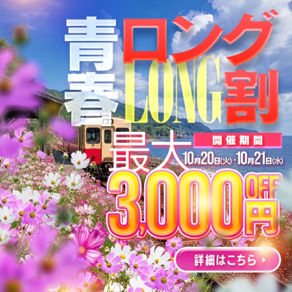 【10月20日・10月21日開催！】★青春ロング割★