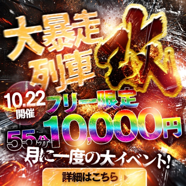 10月22日限定開催!!!!!!!大暴走列車・改