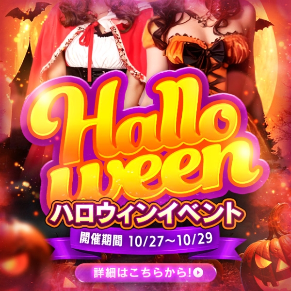 【10月27日～10月29日開催！】★ハロウィンイベント★