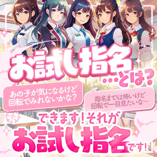見て・触って・感じて・選べる♪お試し指名とは！？