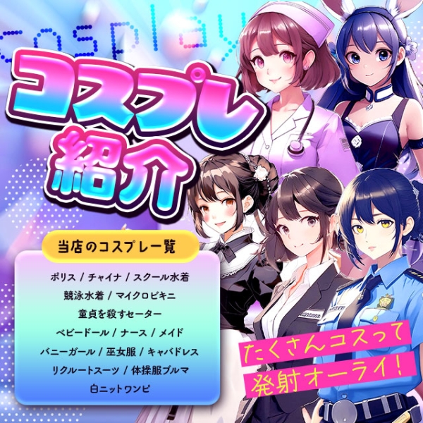 【~コスプレオプション一覧~】