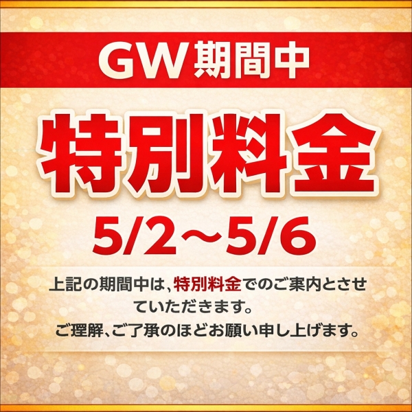 GW期間のお知らせ【5/2～5/6】期間中の料金変更