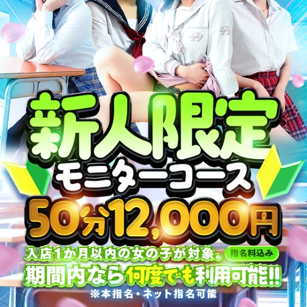 【新人割】新人限定モニターコース♡50分12000円♡