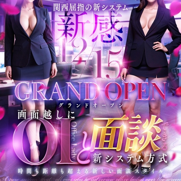 12月15日『情熱フェロモン えちごやMM商事』 GRAND OPEN！