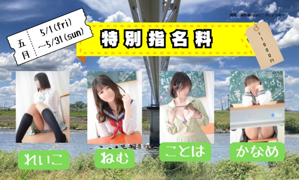 ★５月1日～特別指名料のご案内★
