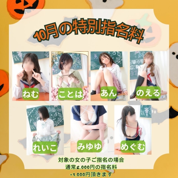 10月の特別指名料について