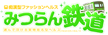 痴漢型ファッションヘルス みつらん鉄道