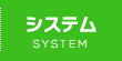 システム