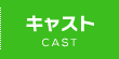 キャスト