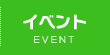 イベント