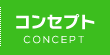 コンセプト