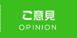 ご意見