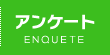 アンケート