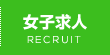 女子求人