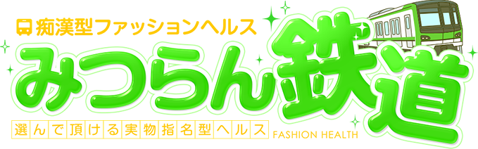 痴漢型ファッションヘルス みつらん鉄道