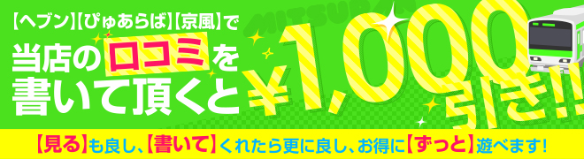 【ヘブン】【ぴゅあらば】【京風】で当店の口コミを書いて頂くと\1,000引き!!見るも良し、書いてくれたら更に良し、お得に【ずっと】あそべます!