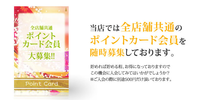 当店では全店舗共通のポイントカード会員を随時募集しております。