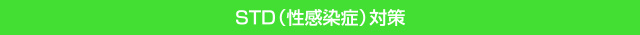 STD(性感染症)対策