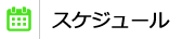 スケジュール