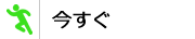 今すぐ